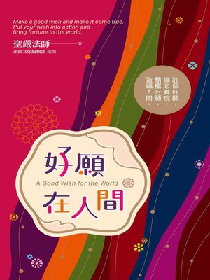 cover image of 好願在人間